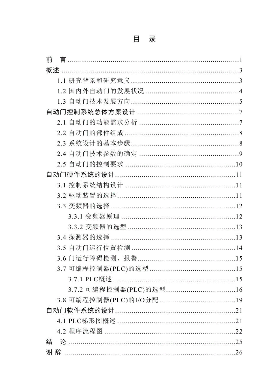 PLC的自动门控制系统设计--精选文档_第4页