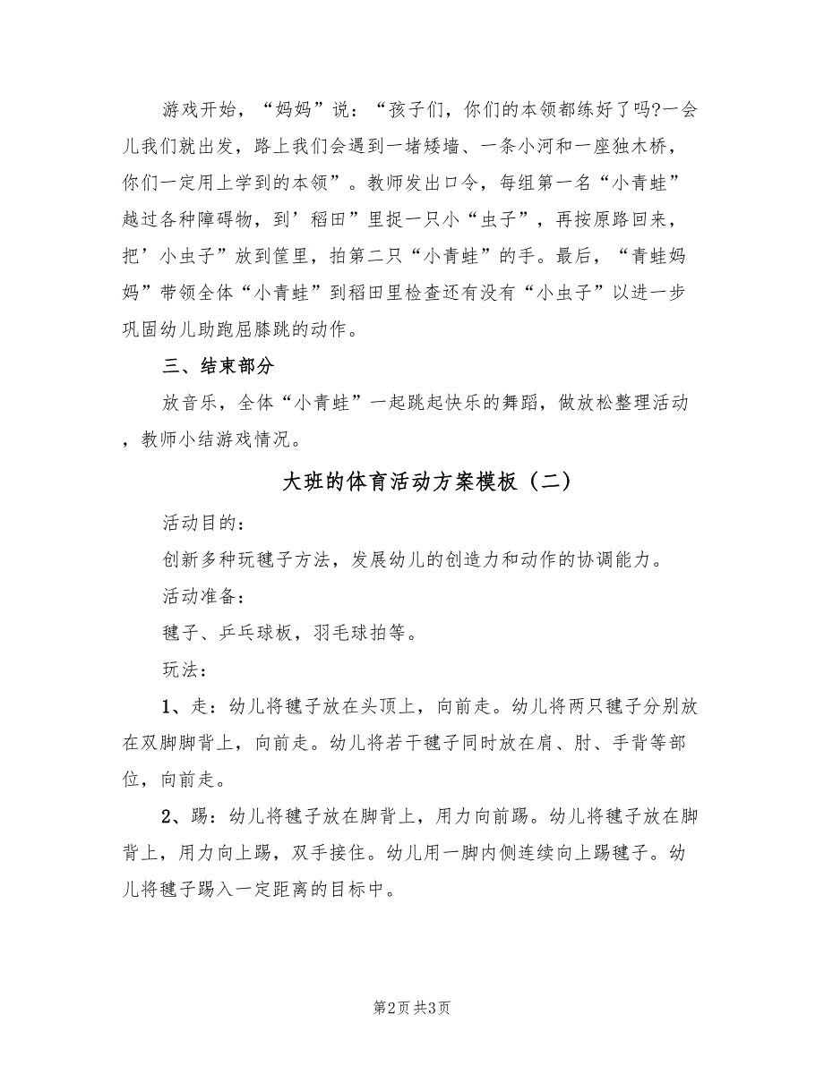 大班的体育活动方案模板（二篇）_第2页