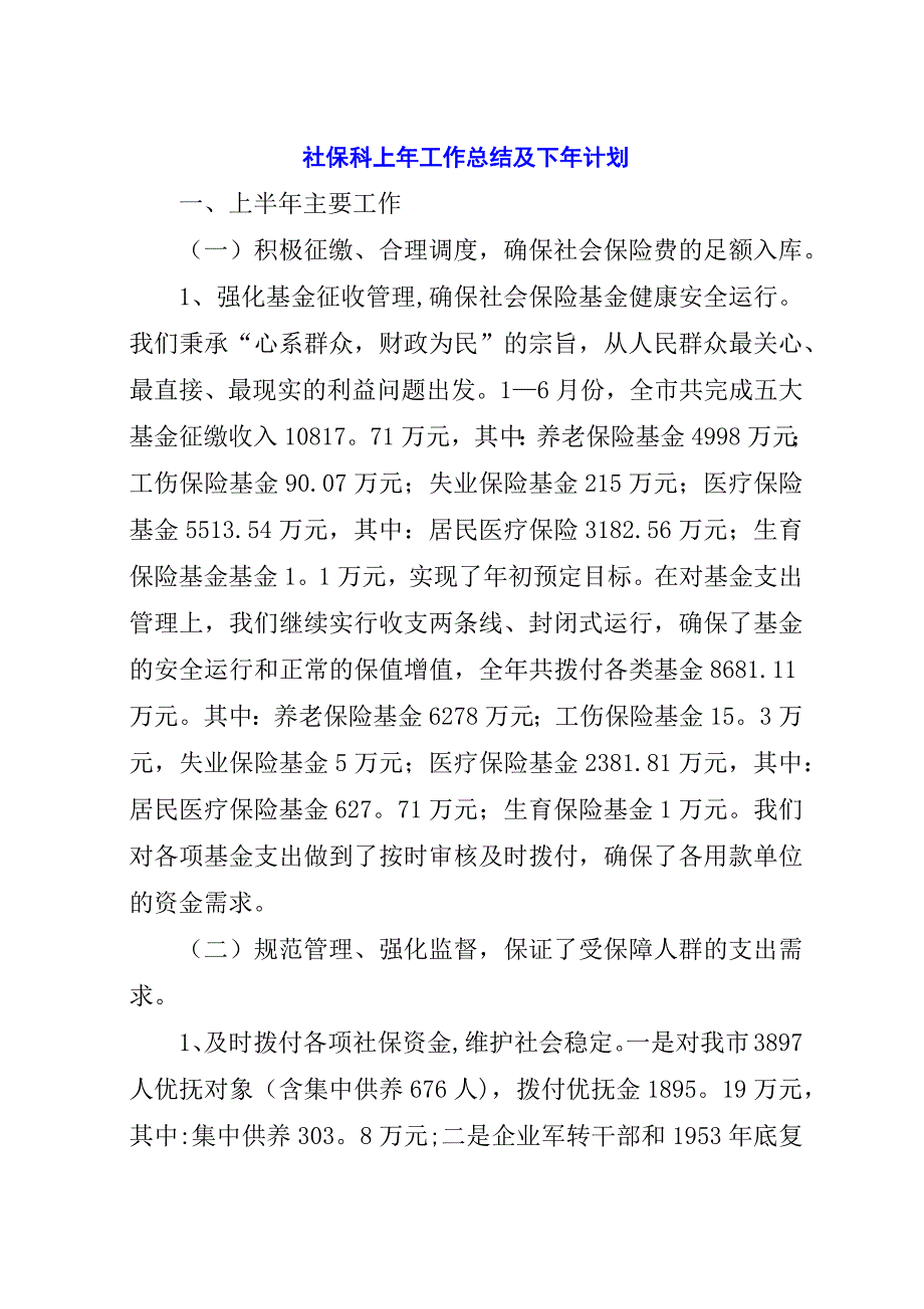 社保科上年工作总结及下年计划.docx_第1页