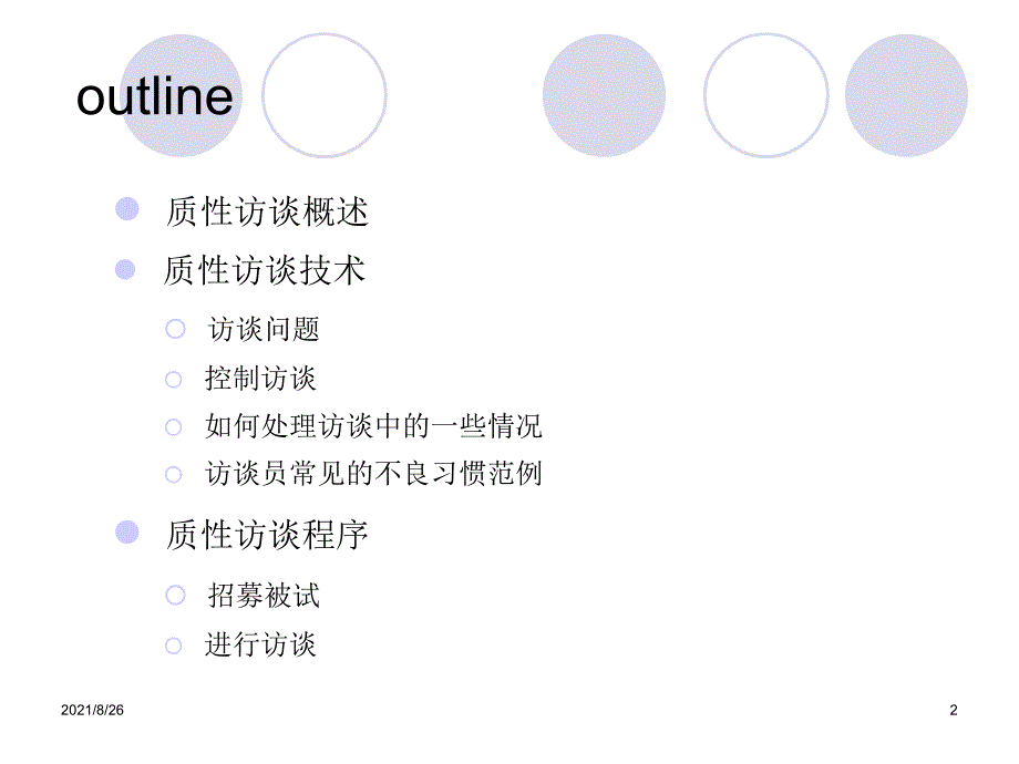 质性访谈技术课件PPT_第2页