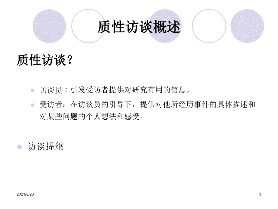 质性访谈技术课件PPT_第3页