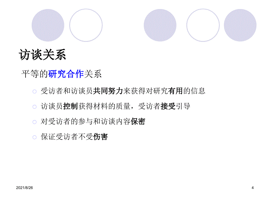 质性访谈技术课件PPT_第4页