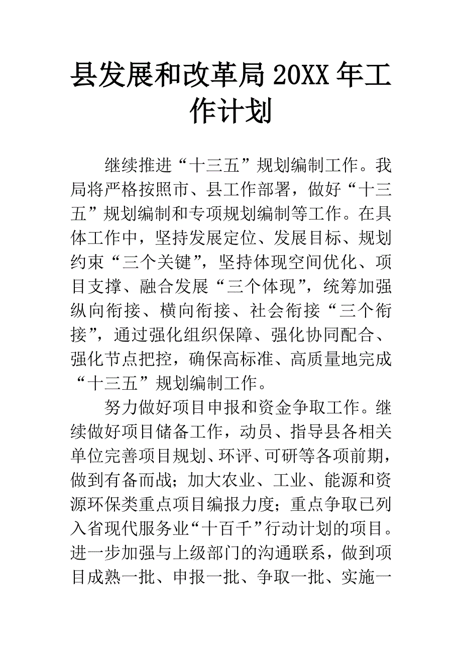 县发展和改革局20XX年工作计划.docx_第1页