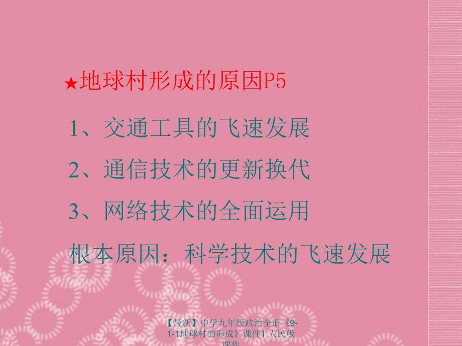 最新九年级政治全册911地球村的形成课件1人民版课件_第3页