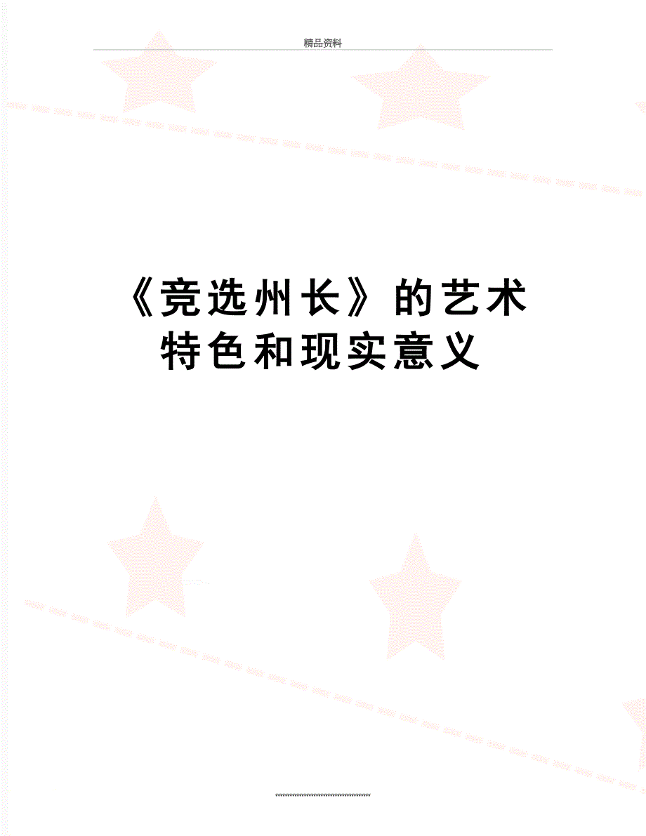 最新《竞选州长》的艺术特色和现实意义_第1页