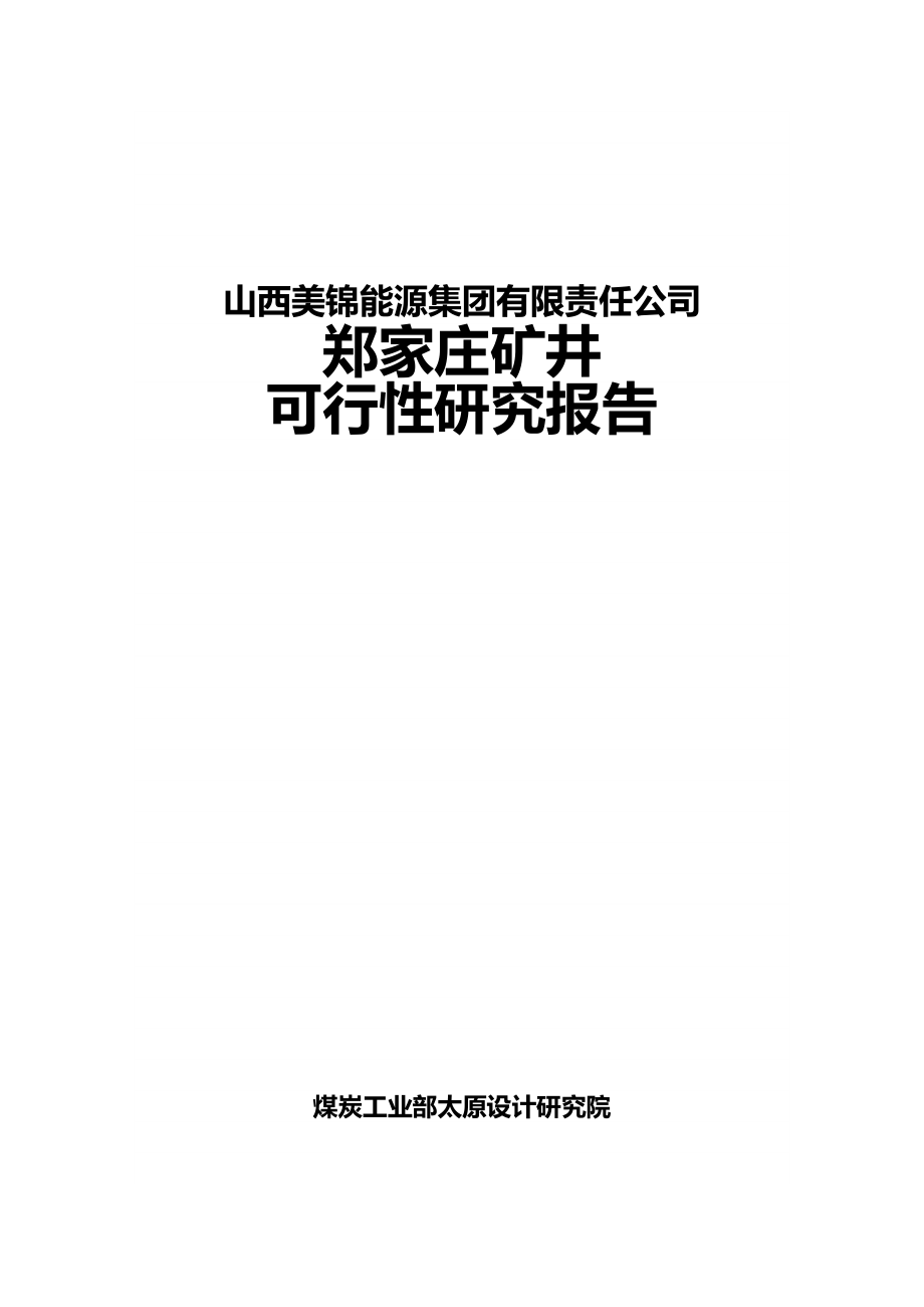 山西美锦能源集团有限责任公司郑家庄矿井建设项目可研报告.doc_第1页