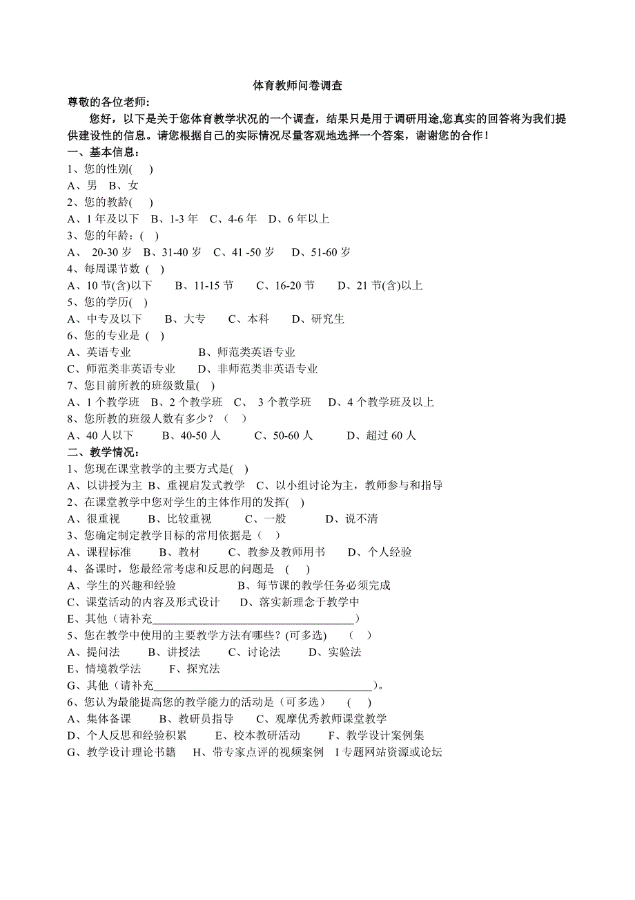 体育教师问卷_第1页