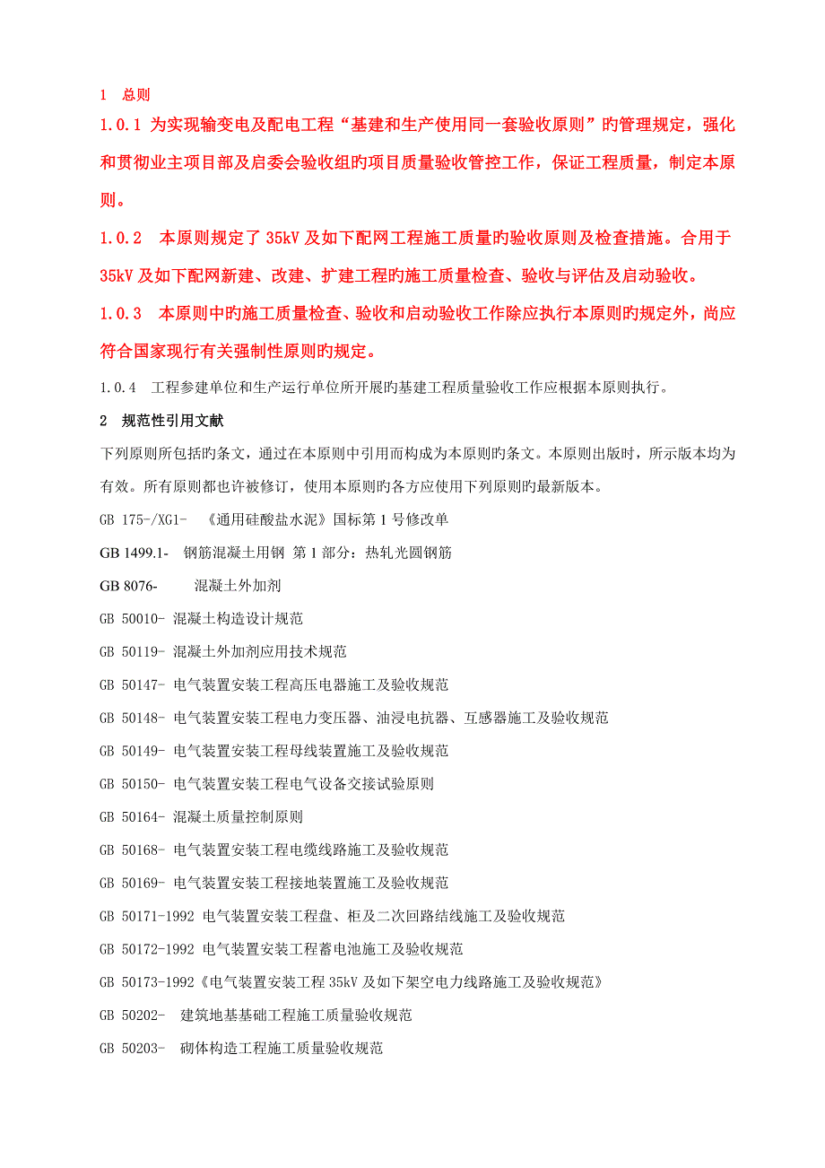 及以下配网工程施工质量的验收标准及检验方法_第1页