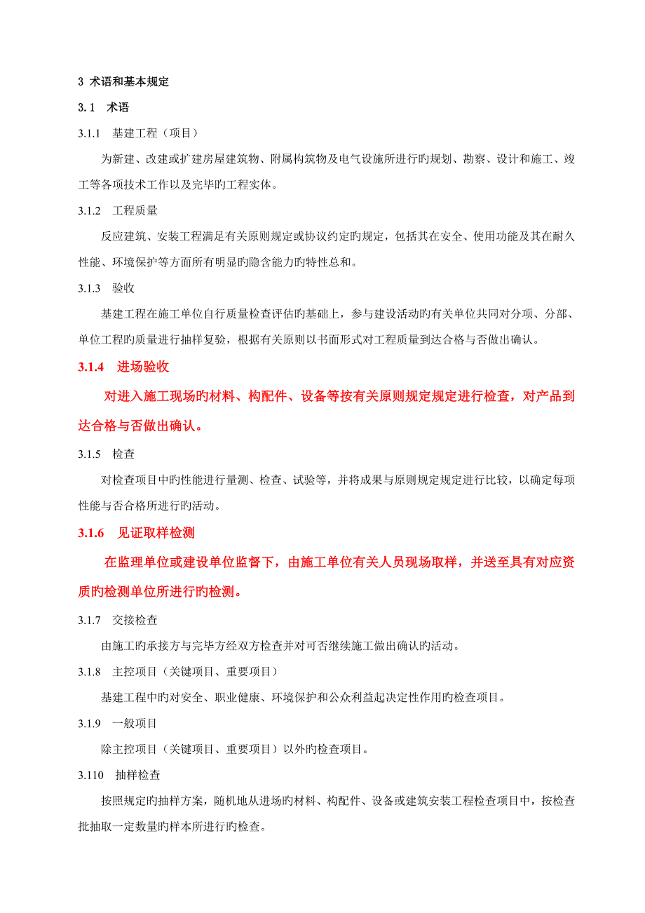 及以下配网工程施工质量的验收标准及检验方法_第3页