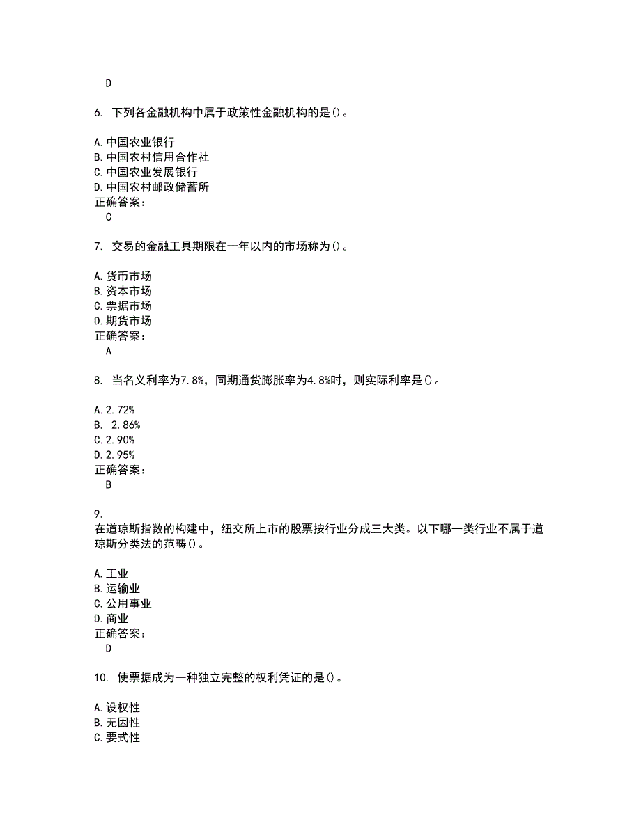 2022自考专业(金融)试题(难点和易错点剖析）含答案63_第2页