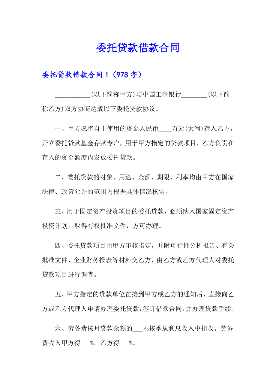 【模板】委托贷款借款合同_第1页