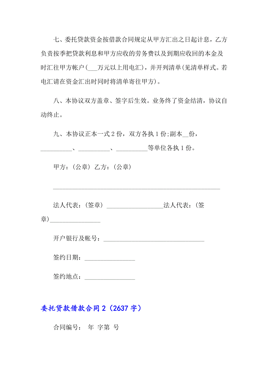 【模板】委托贷款借款合同_第2页