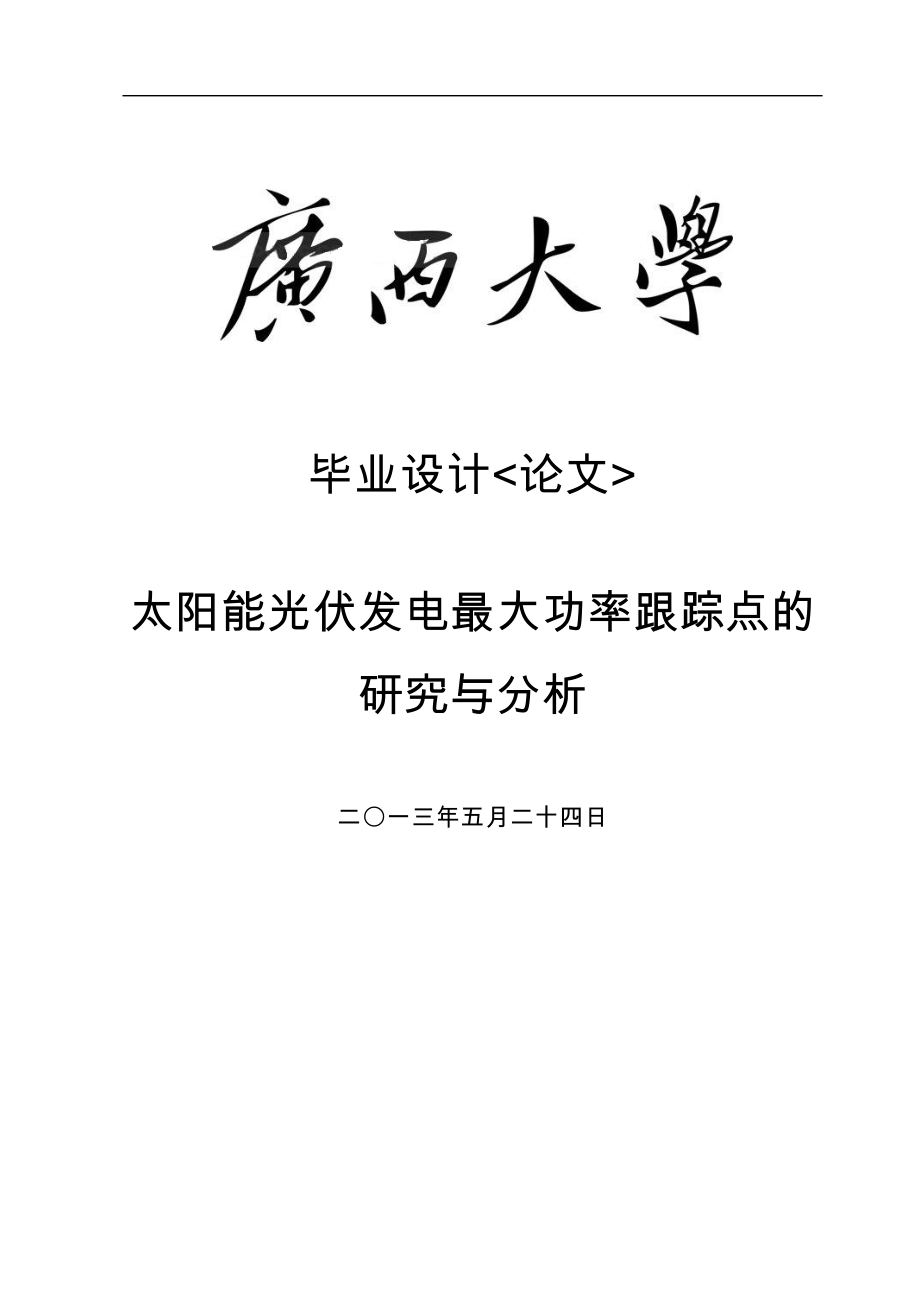 太阳能光伏发电最大功率跟踪点的研究与分析毕业设计_第1页