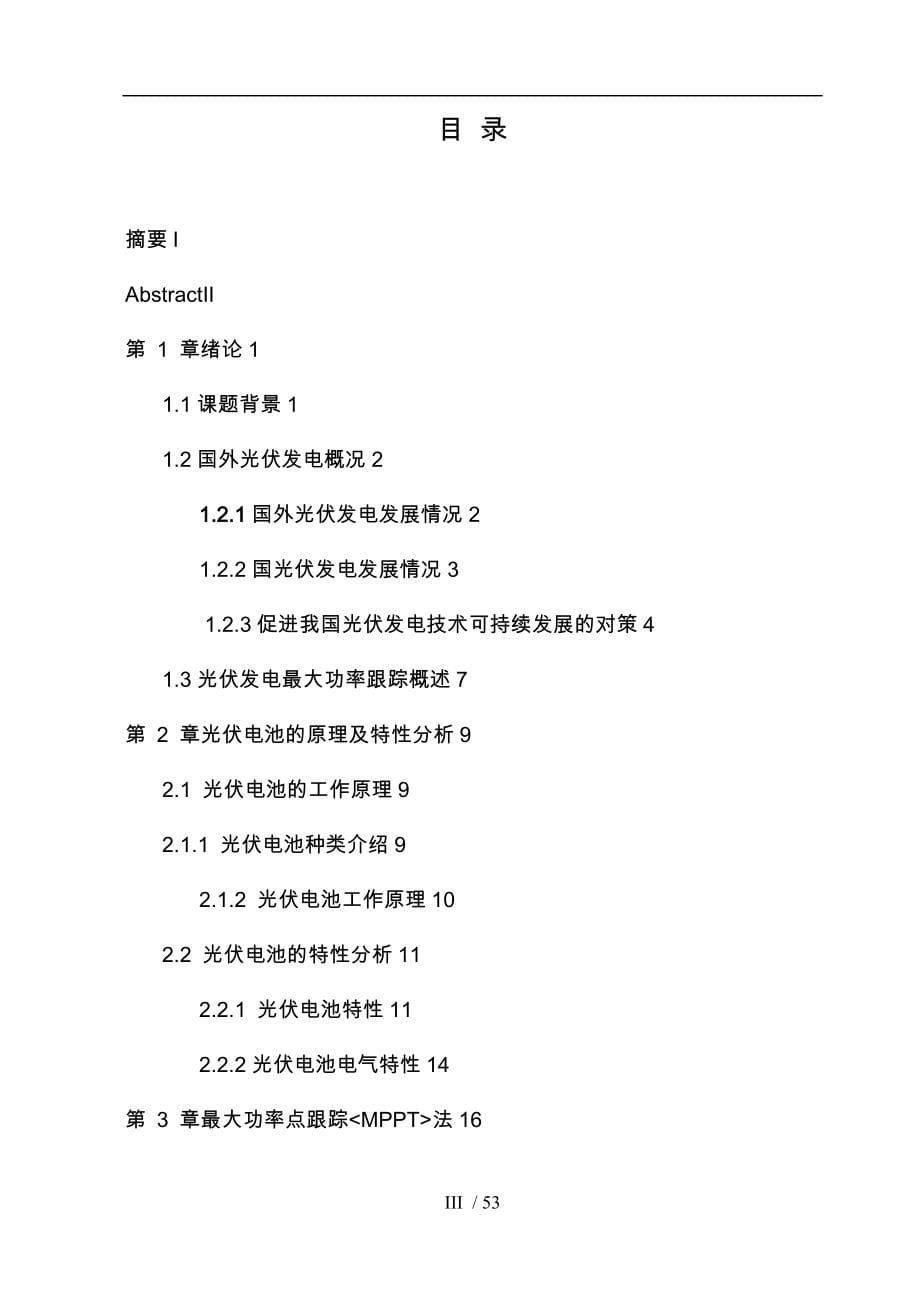 太阳能光伏发电最大功率跟踪点的研究与分析毕业设计_第5页