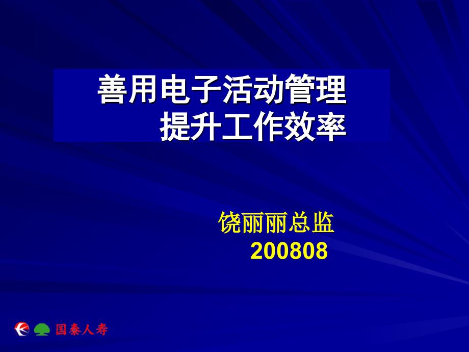 保险公司电子化活动管理操作培训_第1页