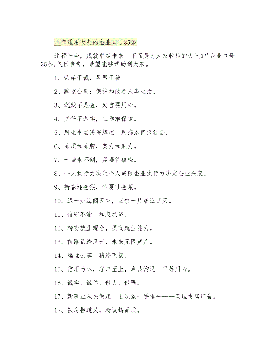 通用大气的企业口号35条_第1页