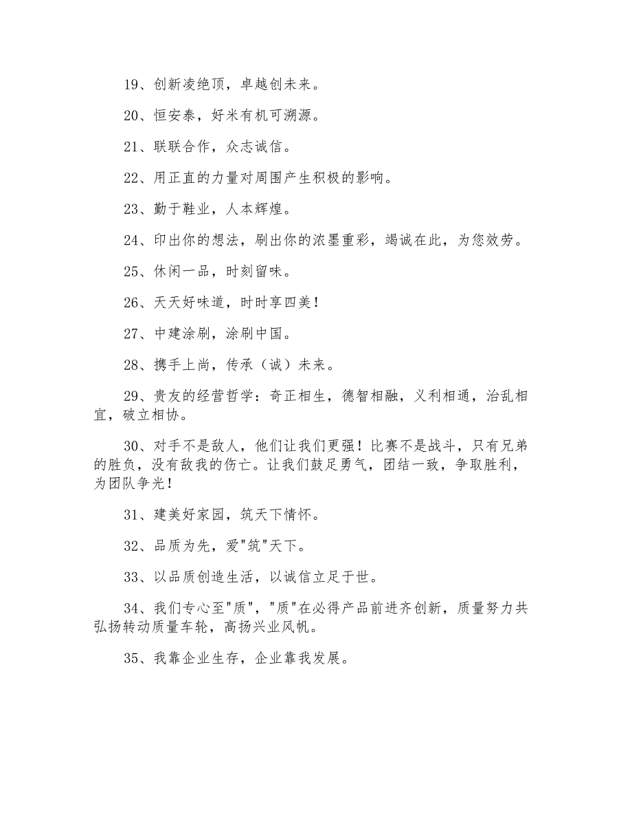 通用大气的企业口号35条_第2页