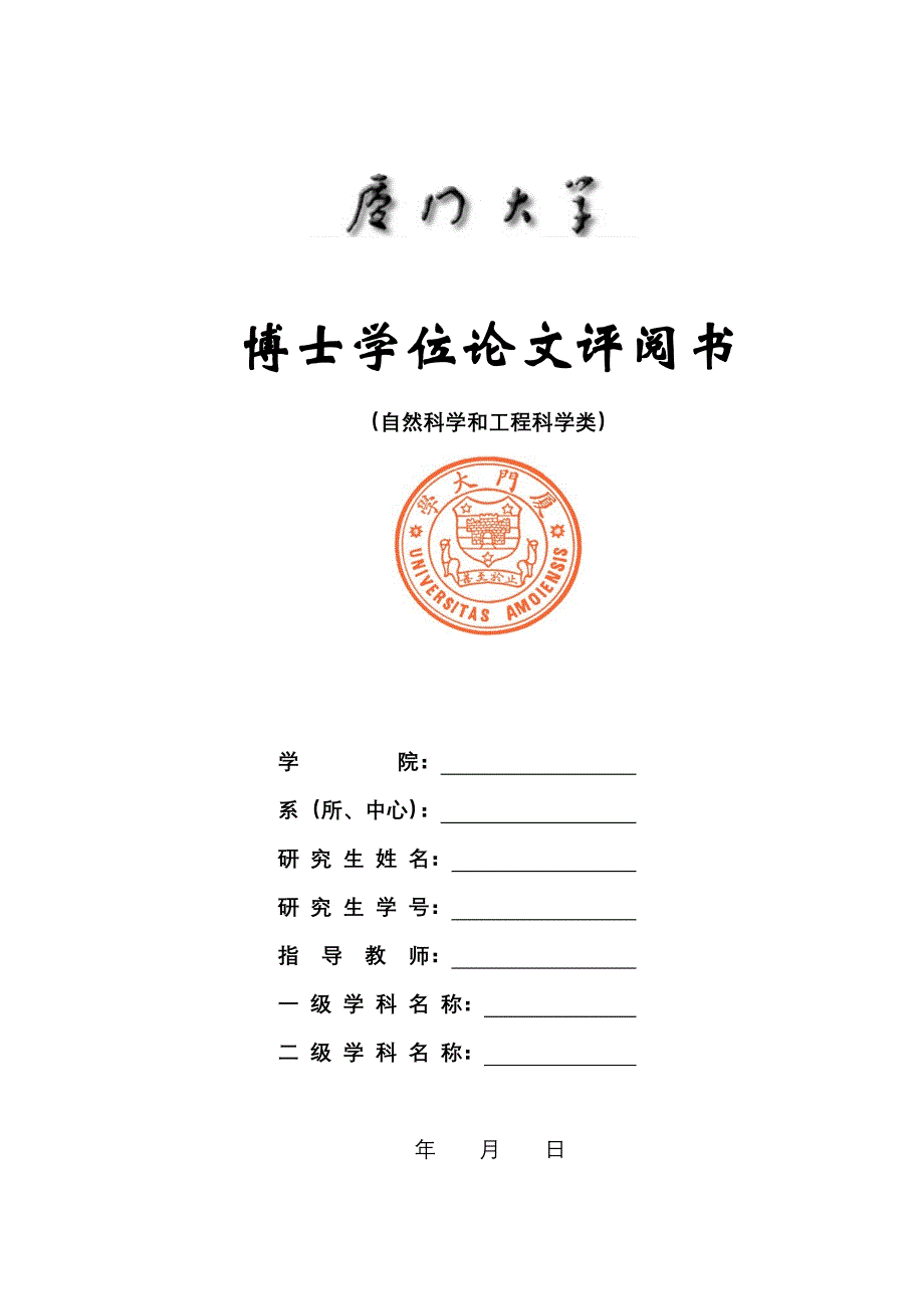 博士学位评阅书(自然科学和工程科学类).doc_第1页