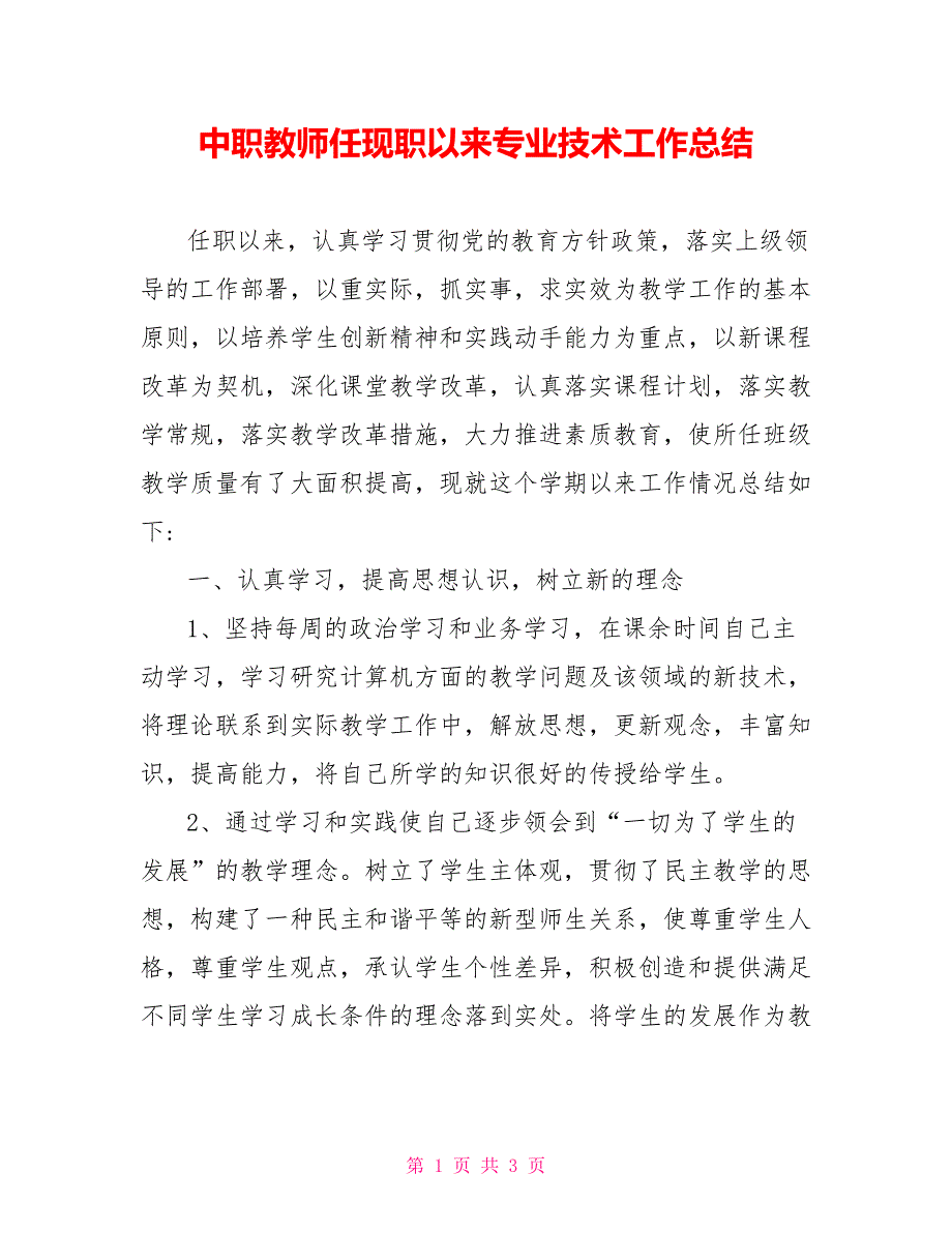 中职教师任现职以来专业技术工作总结_第1页