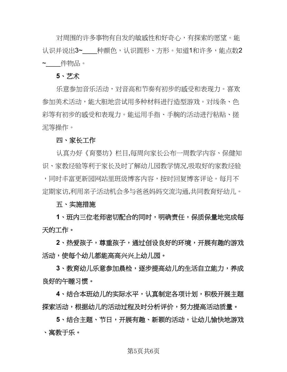 托班保教个人工作计划范文（二篇）.doc_第5页