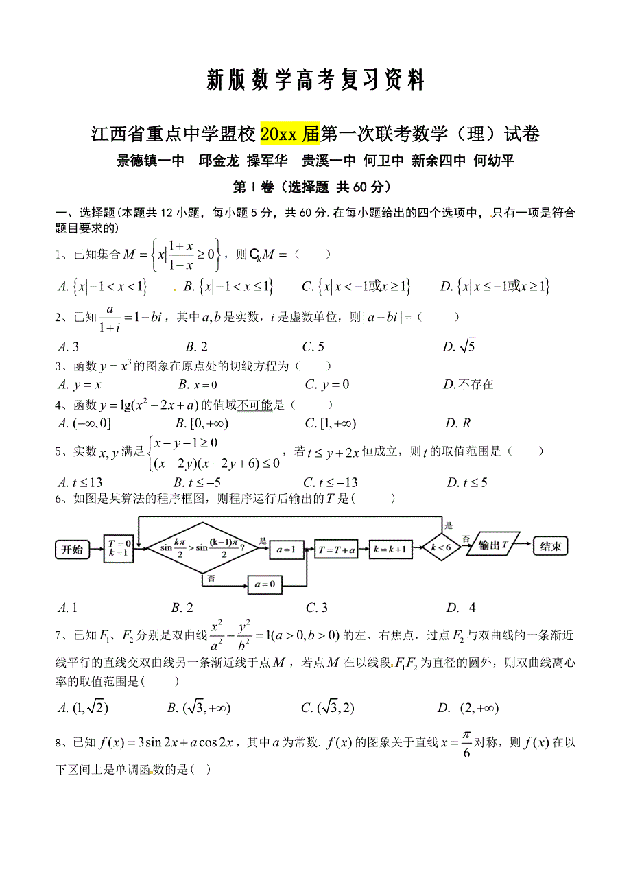 新版江西省重点中学盟校高三第一次十校联考数学理试题及答案_第1页