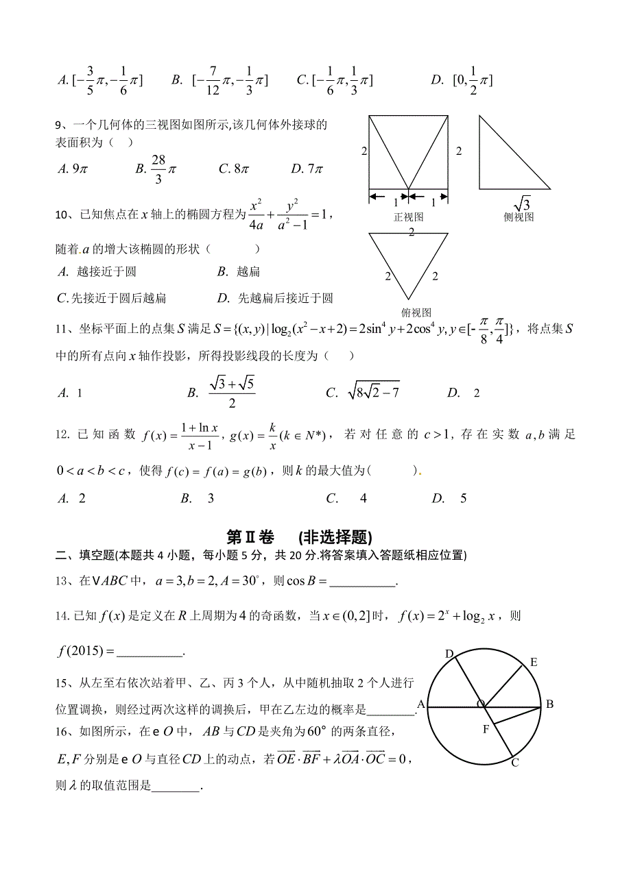 新版江西省重点中学盟校高三第一次十校联考数学理试题及答案_第2页