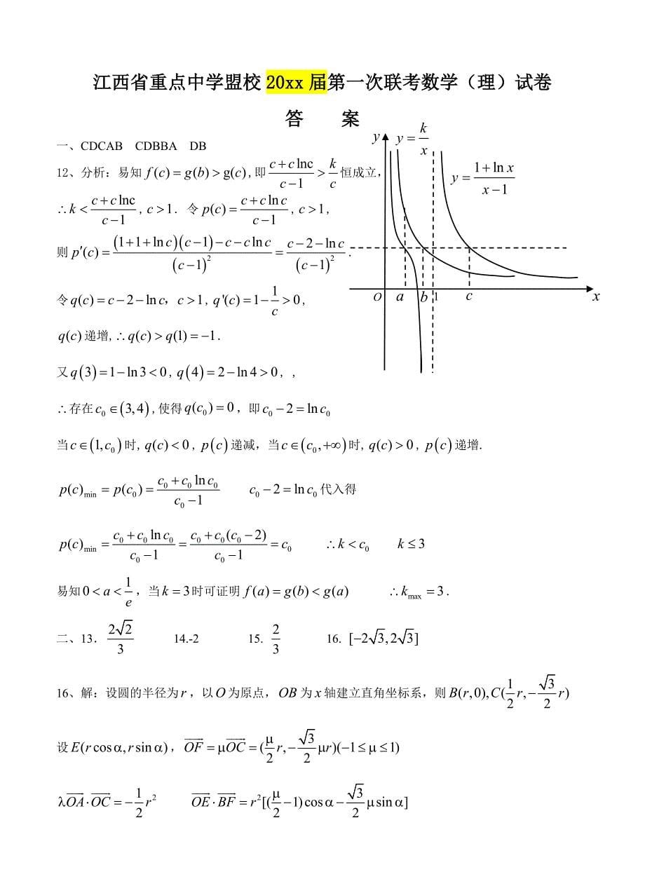 新版江西省重点中学盟校高三第一次十校联考数学理试题及答案_第5页