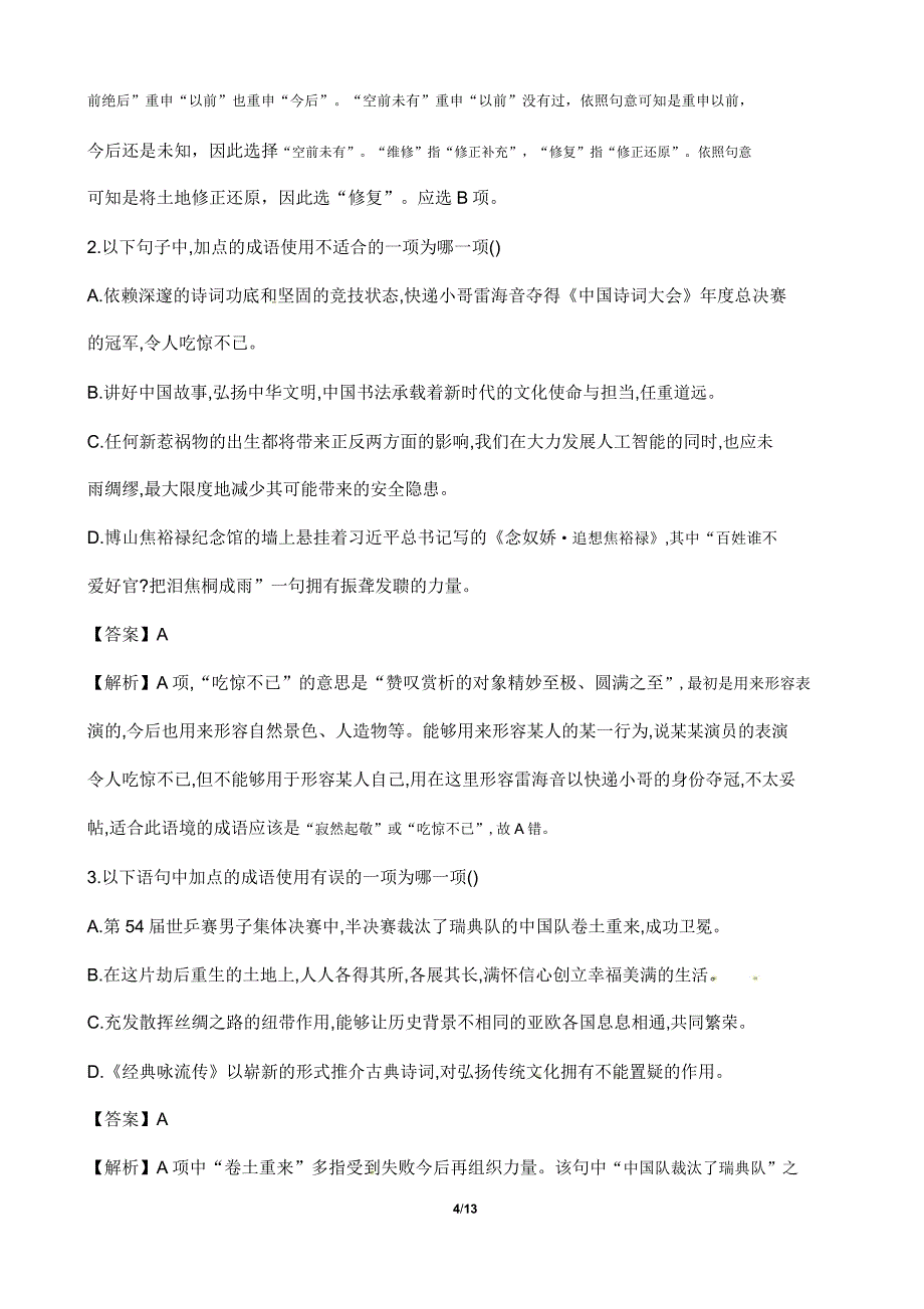 中考语文词语理解和运用考点与典型题型专项解析.doc_第4页