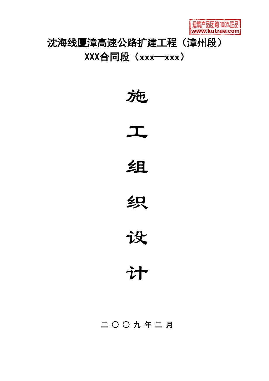 新《施工方案》厦漳高速公路漳州段扩建工程(实施)施工组织设计t8_第1页