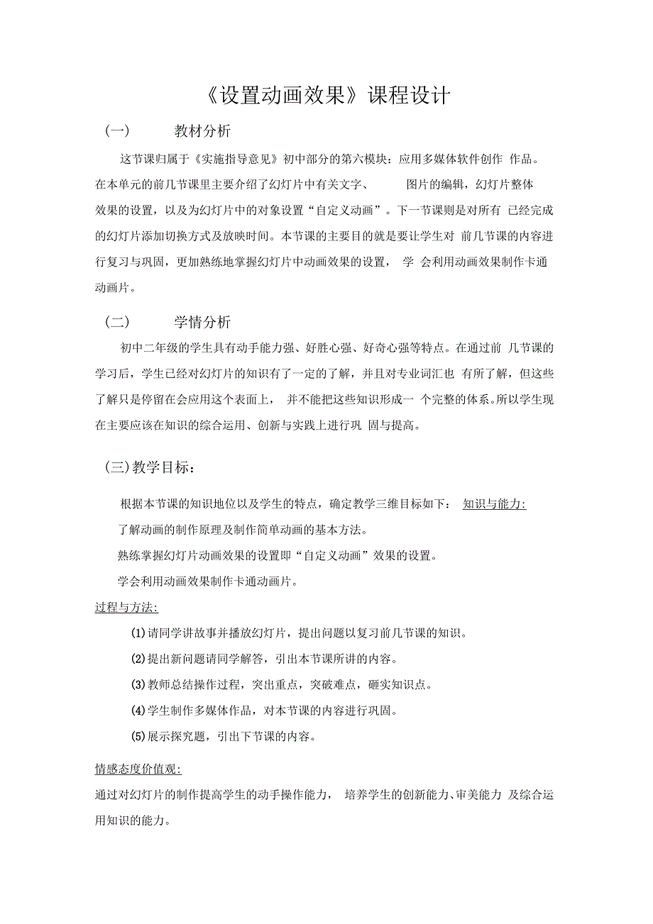 设置动画效果课程设计教材分析这节课归属于实施指导意见_第1页