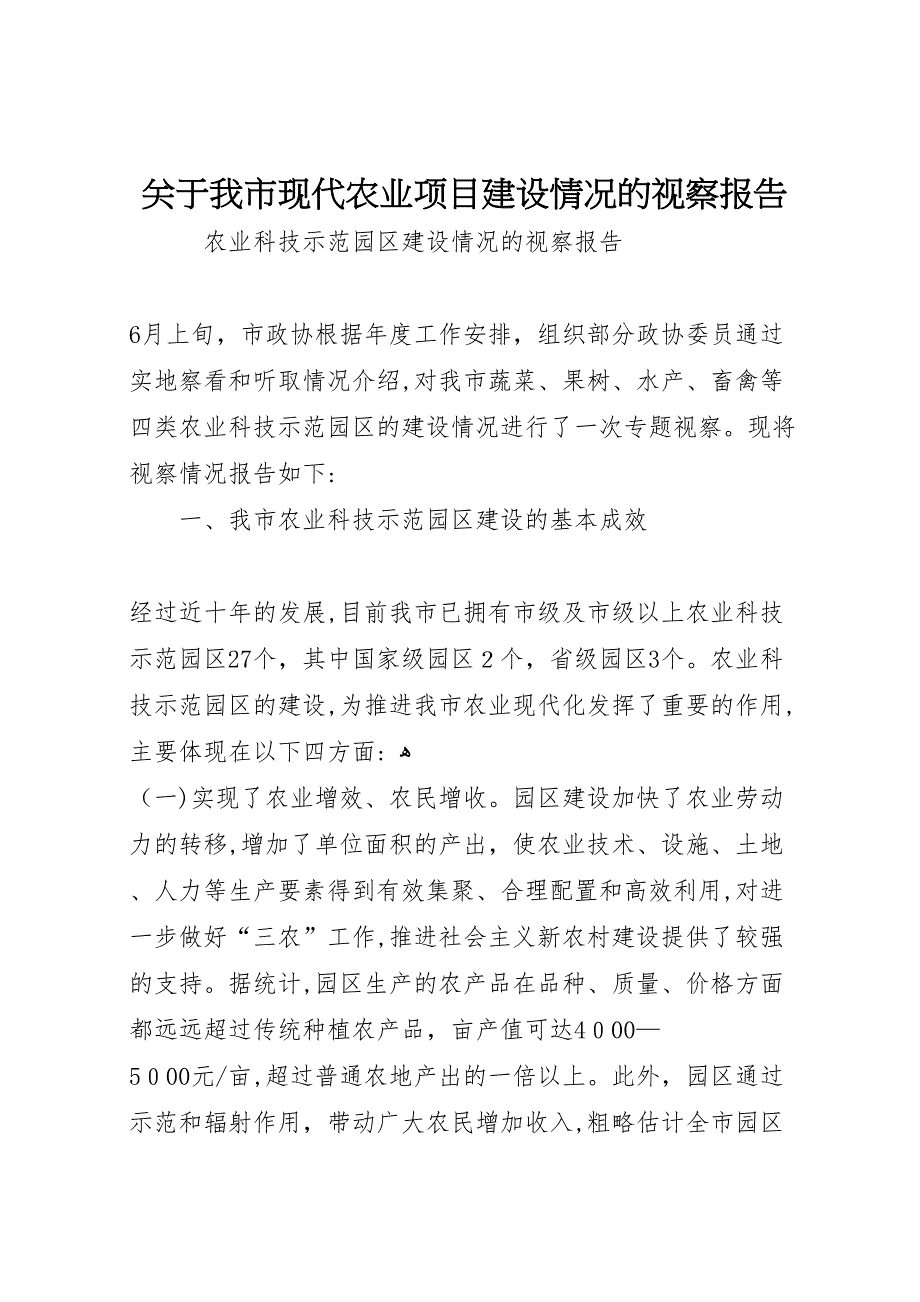 关于我市现代农业项目建设情况的视察报告_第1页