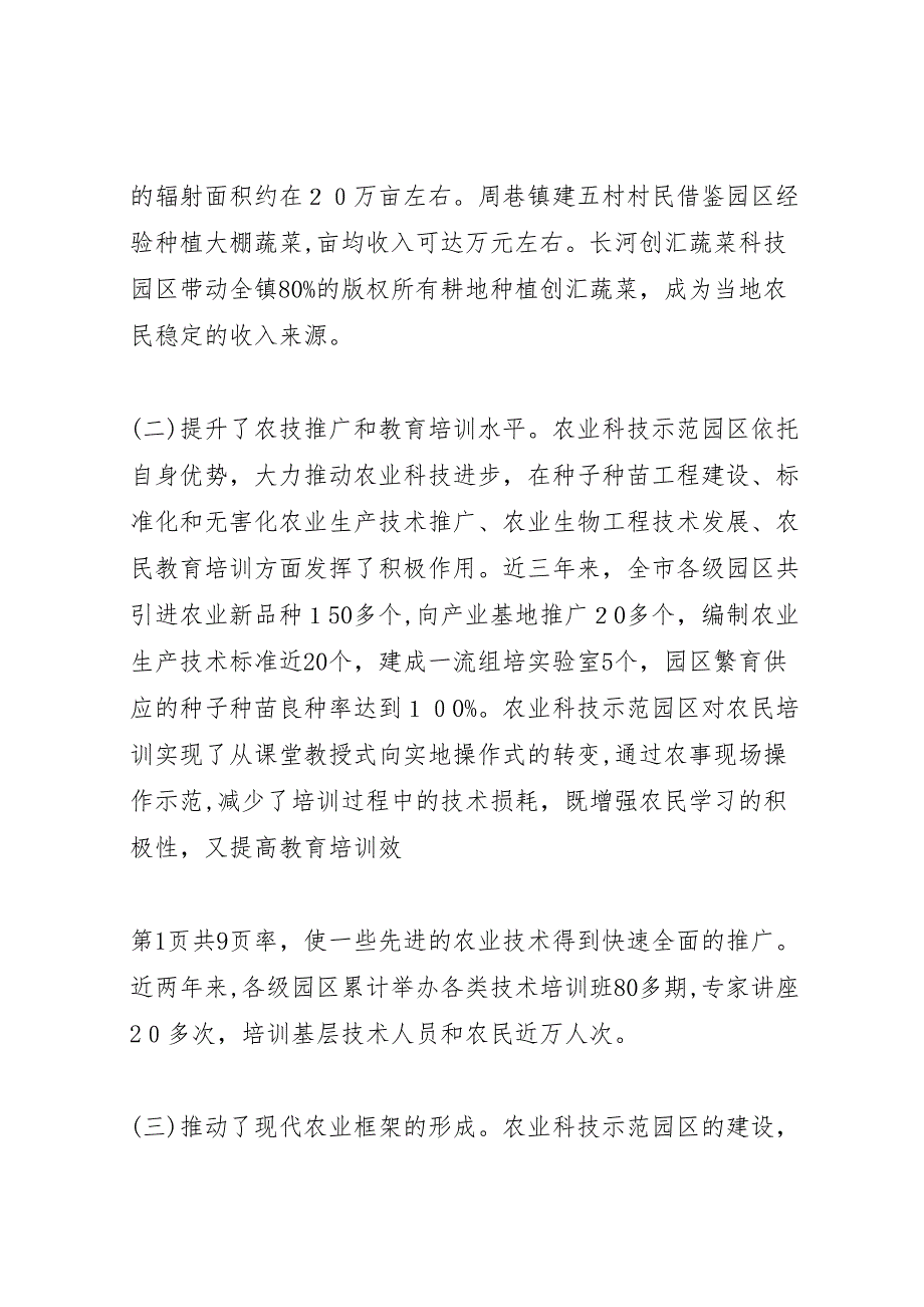 关于我市现代农业项目建设情况的视察报告_第2页