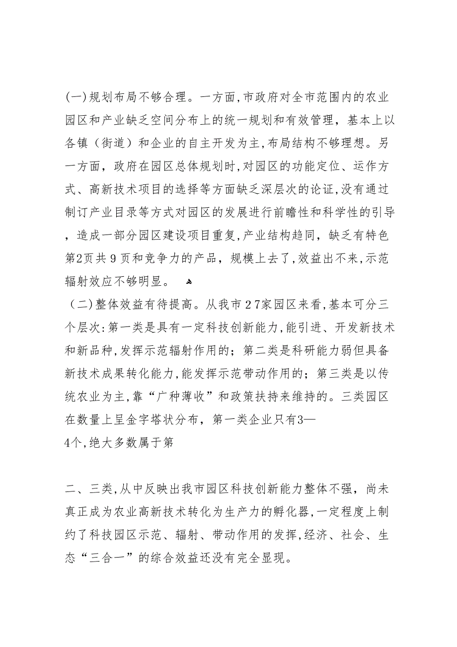 关于我市现代农业项目建设情况的视察报告_第4页