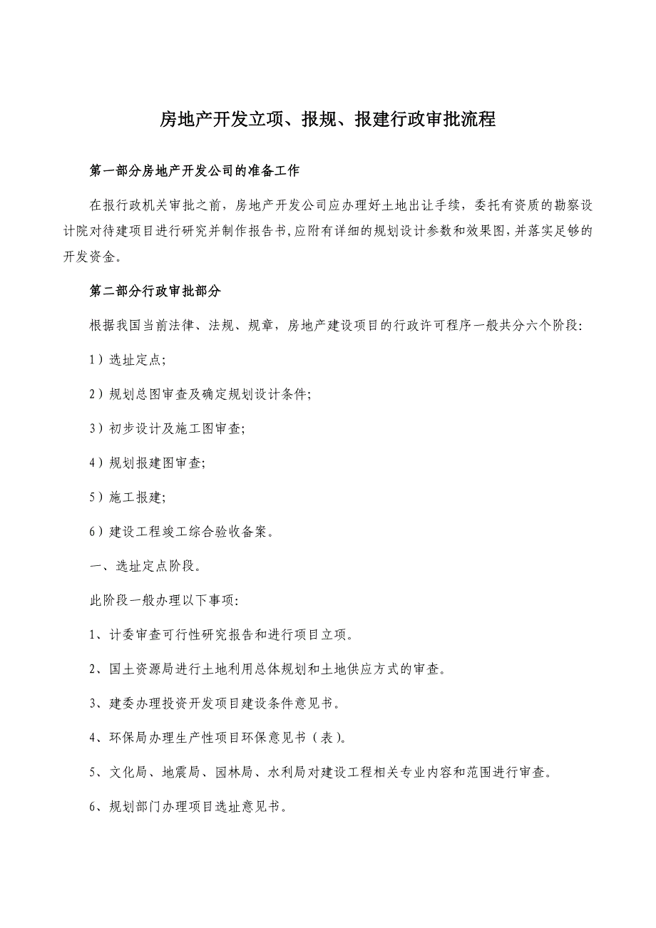 房地产开发立项、报规、报建行政审批程序_第1页