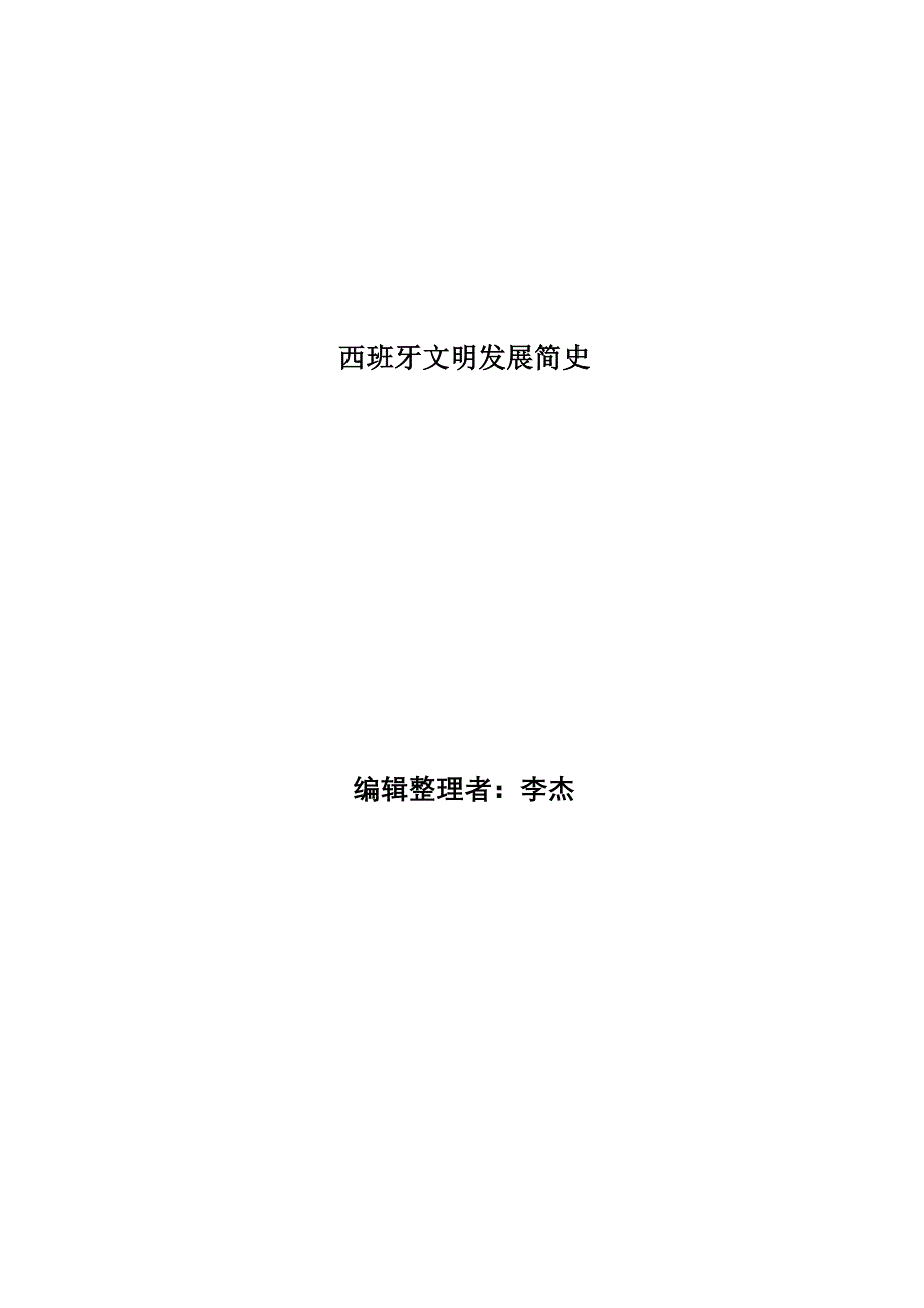 西班牙文明发展简史.doc_第1页