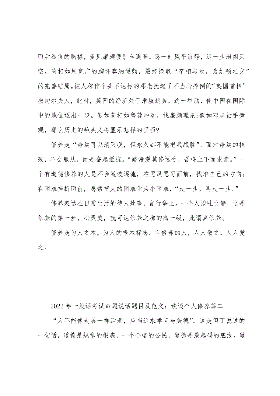 2022年普通话考试命题说话题目及范文：谈谈个人修养(4篇).docx_第2页