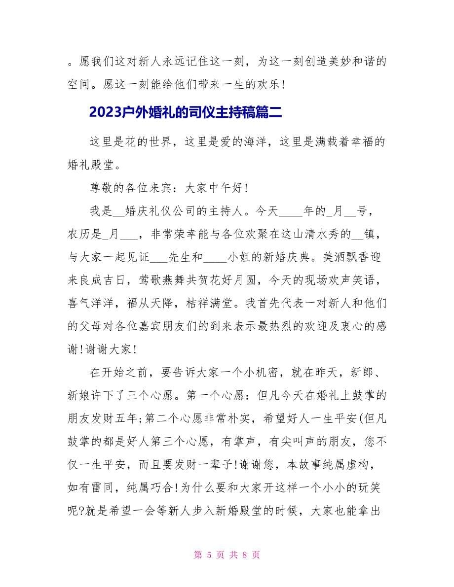 2023户外婚礼的司仪主持稿.doc_第5页