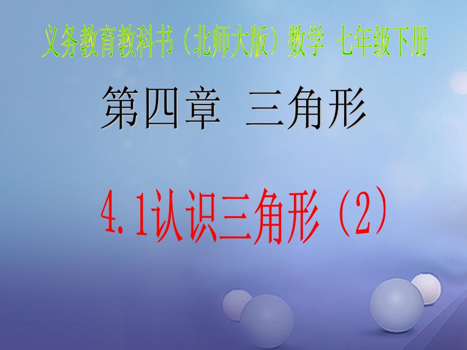 七年级数学下册4.1.2认识三角形课件2新版北师大版_第1页