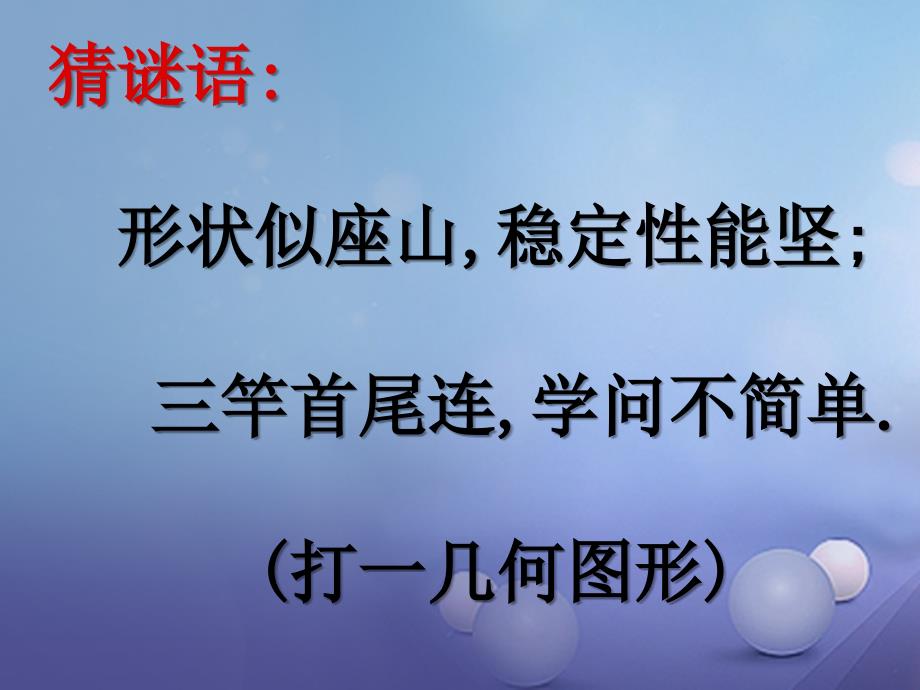 七年级数学下册4.1.2认识三角形课件2新版北师大版_第2页