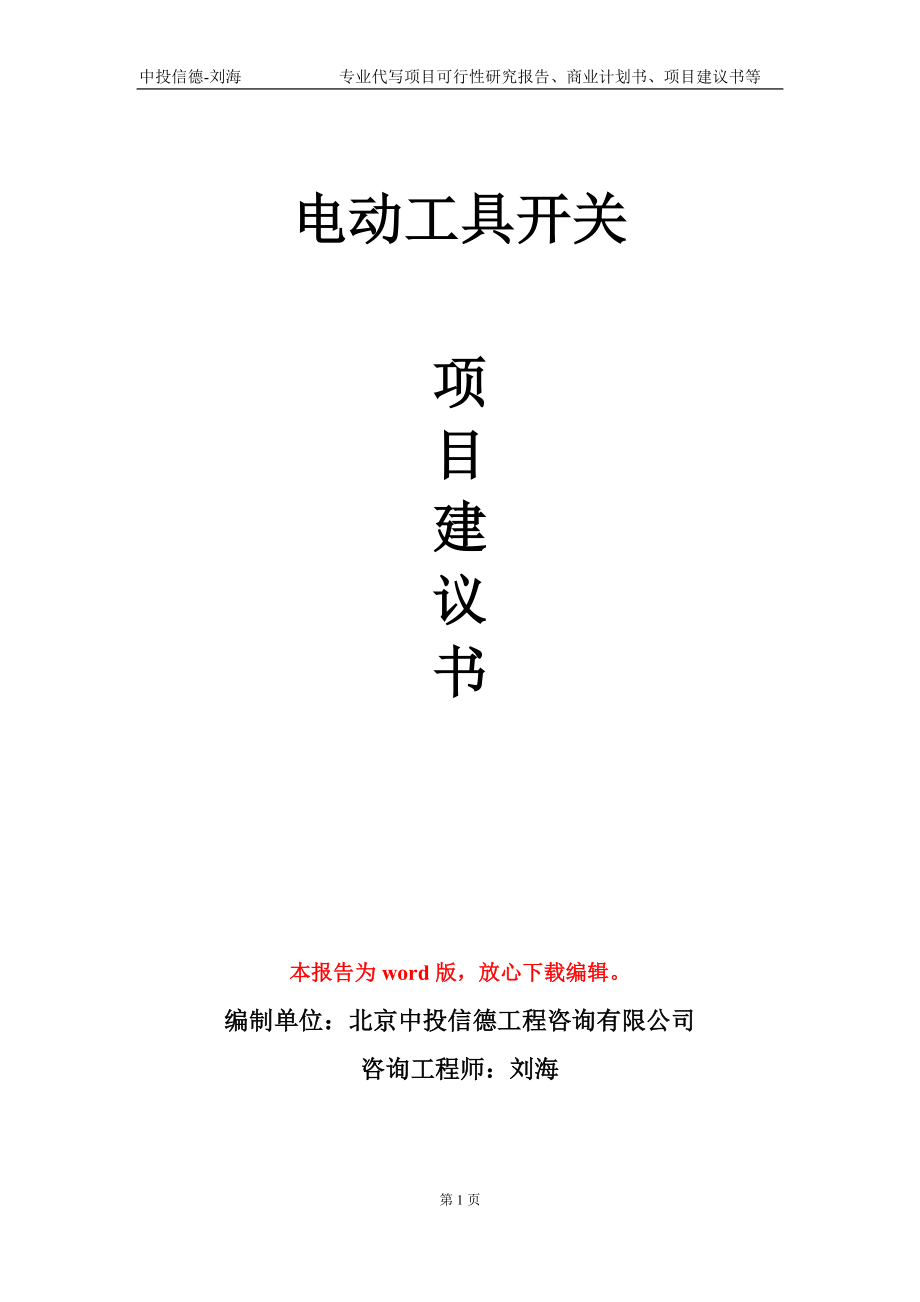 电动工具开关项目建议书写作模板-立项前期_第1页