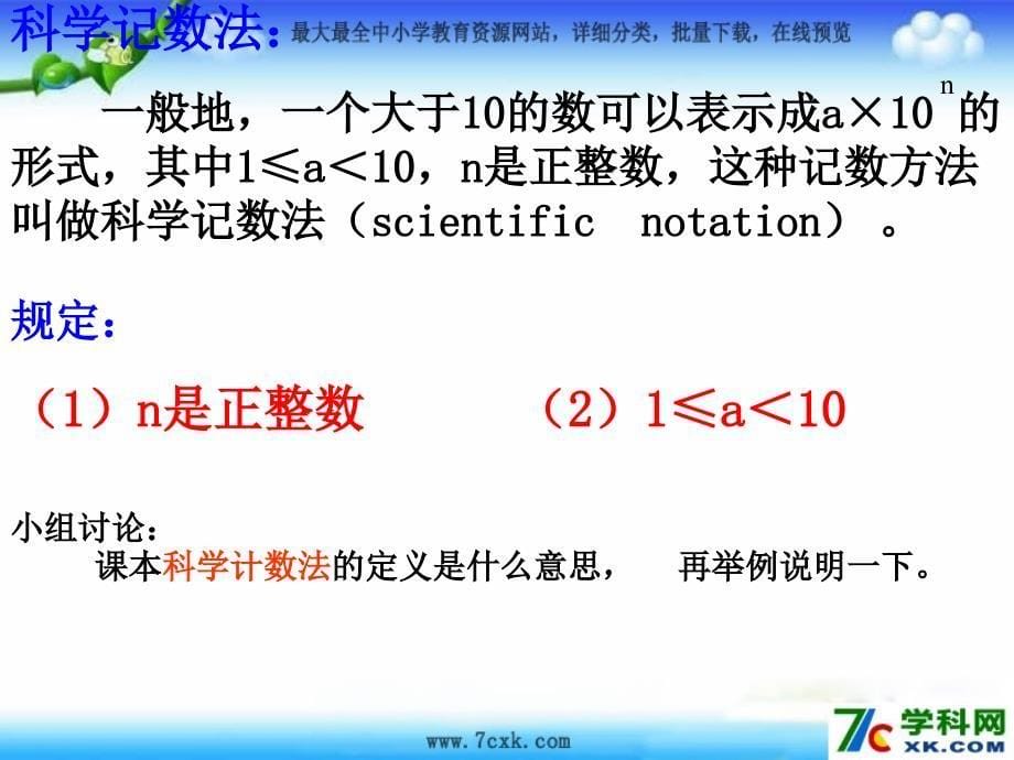 鲁教版数学六上2.10科学计数法ppt课件2_第5页