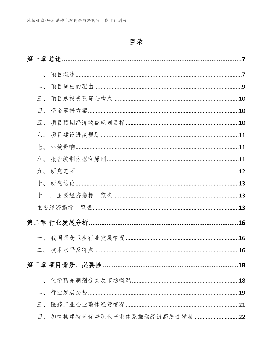 呼和浩特化学药品原料药项目商业计划书【范文参考】_第1页