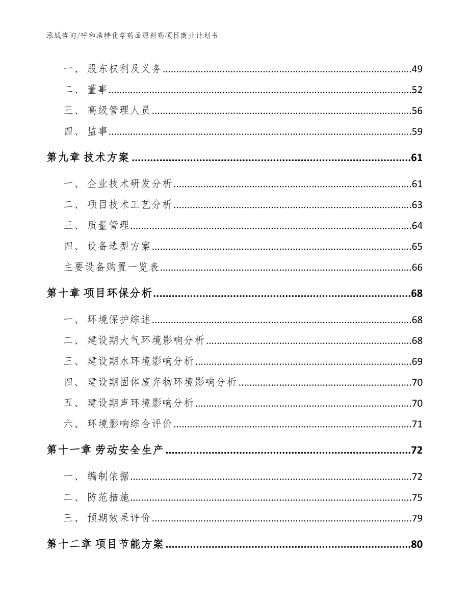 呼和浩特化学药品原料药项目商业计划书【范文参考】_第3页