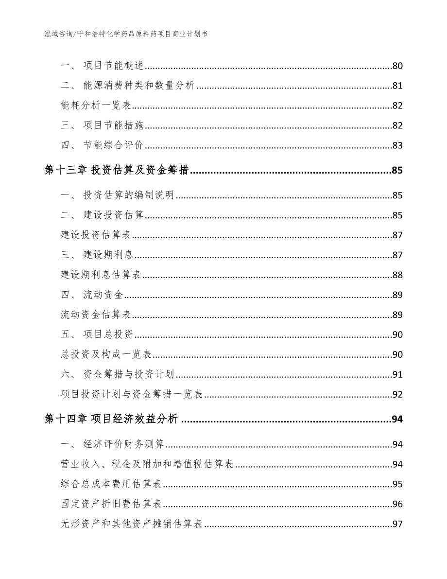 呼和浩特化学药品原料药项目商业计划书【范文参考】_第4页