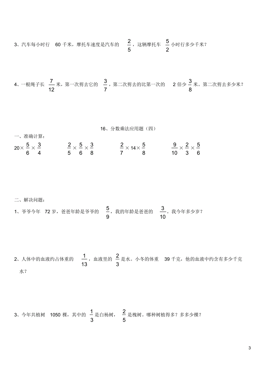 人教版六年级数学分数乘法应用题练习题及计算_第3页