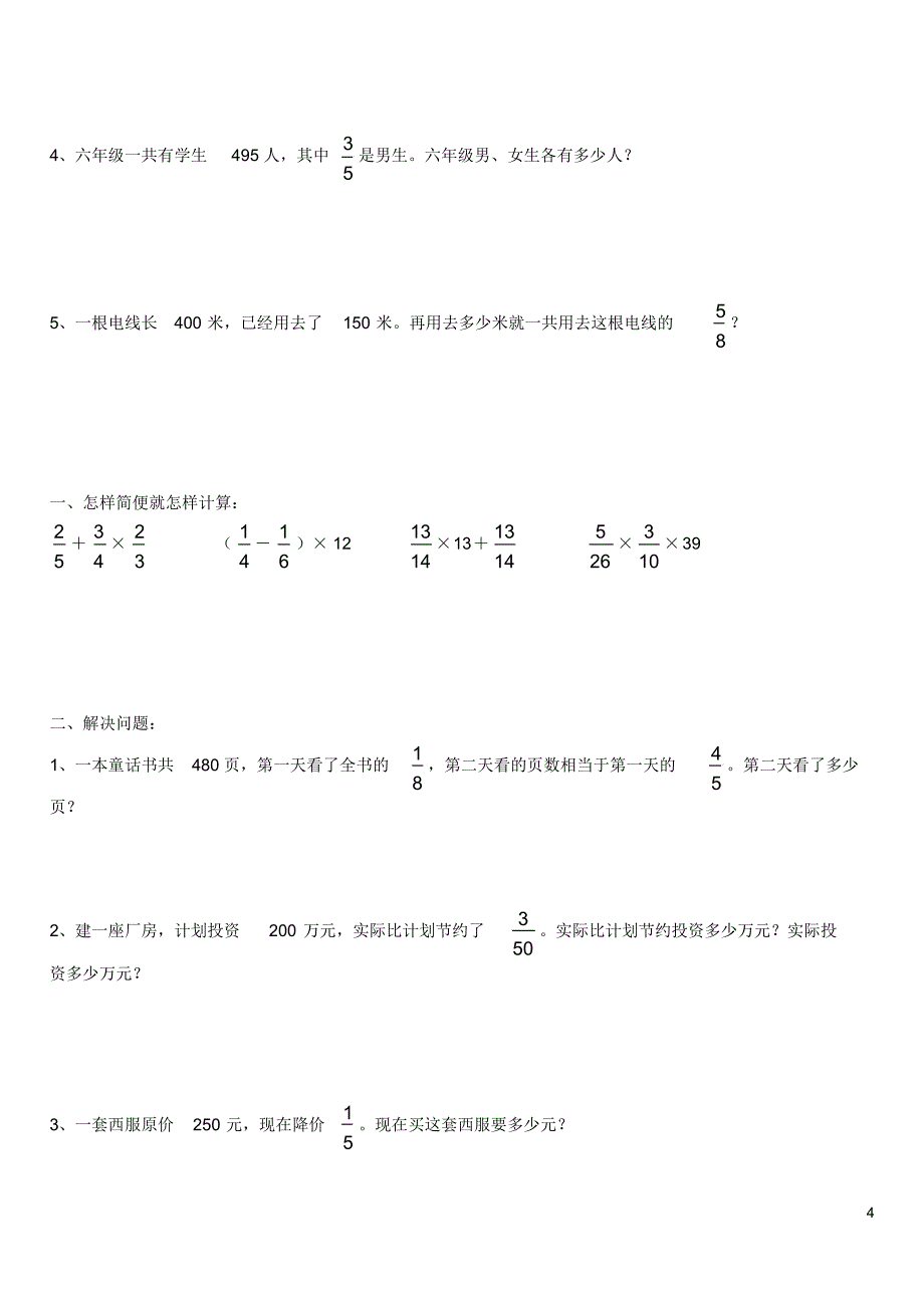 人教版六年级数学分数乘法应用题练习题及计算_第4页