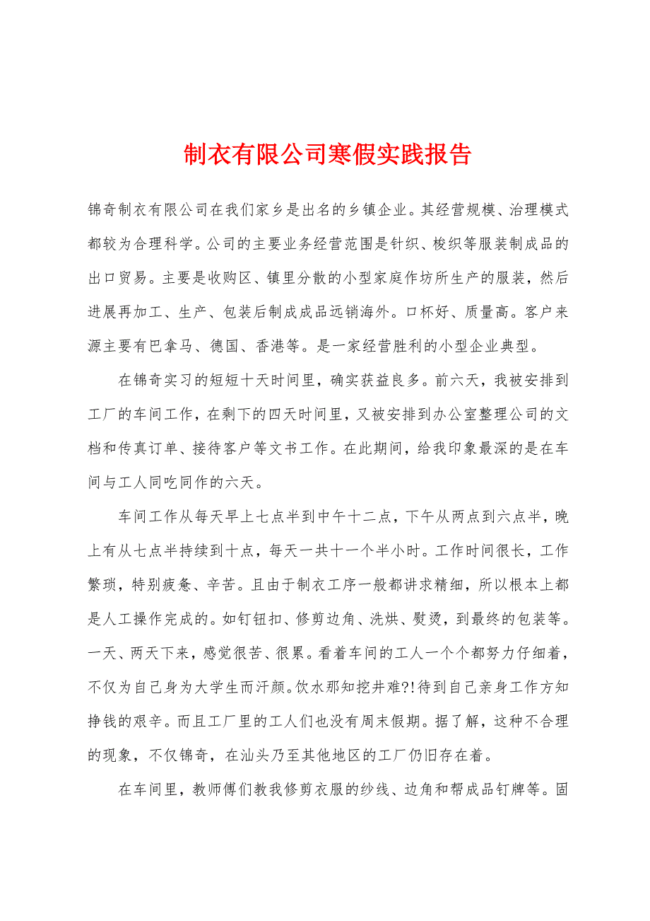 制衣有限公司寒假实践报告.docx_第1页