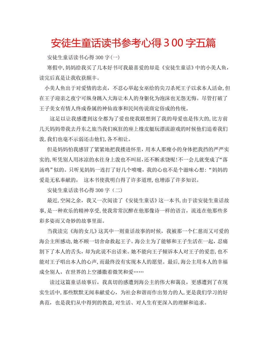 安徒生童话读书心得300字五篇_第1页