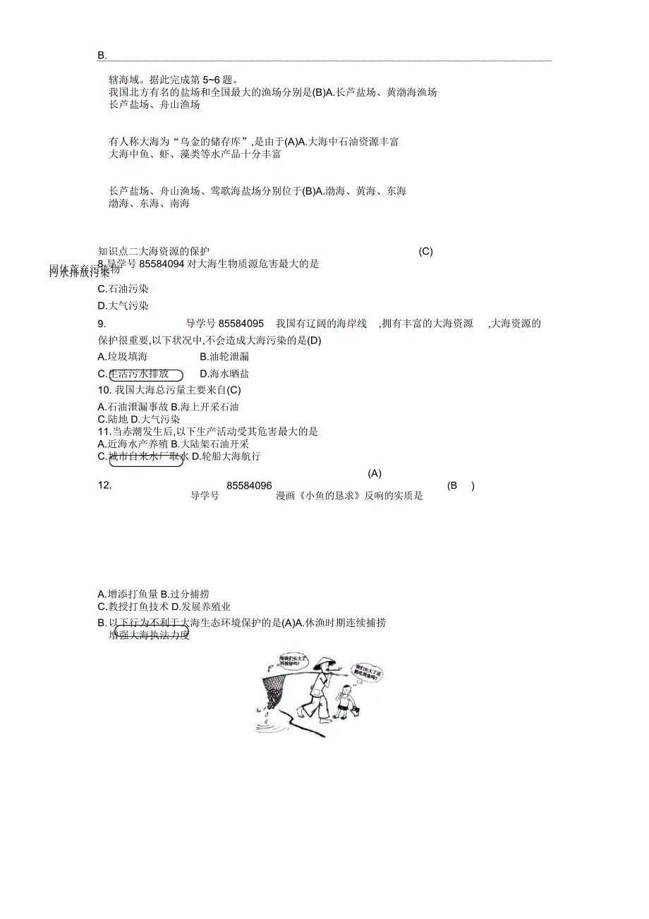 湘教版地理八年级上册34《中国海洋资源》练习题.docx_第2页