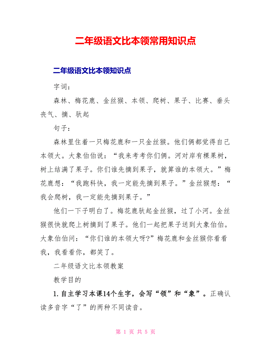 二年级语文比本领常用知识点_第1页